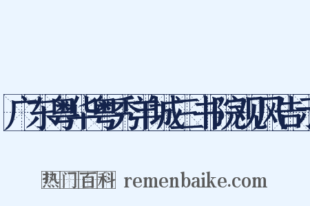广东粤华粤秀羊城三书院观风告示是什么意思的图片